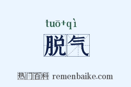脱气是什么意思的图片